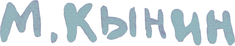 художник Михаил Кынин 